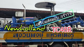 เตรียมส่งมอบ สายลั่น!!นิวฮอลแลนด์TC48R ไม่บอกก็รู้ว่าชอบกันใช่มั้ยล่ะ