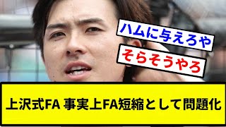 【そらそうやろ】上沢式FA 事実上FA短縮として問題化【なんJ反応】【プロ野球反応集】【2chスレ】【1分動画】【5chスレ】