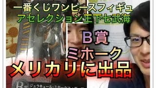 一番くじ　フィギュアセレクションワンピース～王下七武海～　こないだ当たったB賞のミホークをメルカリで売ってみる　果たして売れるか！！