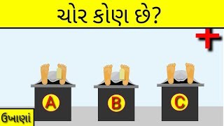 ચોર કોણ છે? ||gujaratiukhana|| ઉખાણાં || PaheliG - 2019