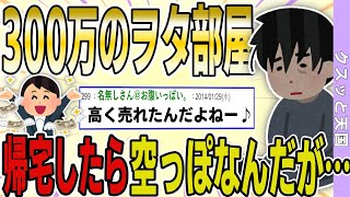 【２ch 嫁キチ】総額300万のヲタク部屋が、帰宅すると空っぽ→嫁は満面の笑み→とんでもない結果に…【非常識】