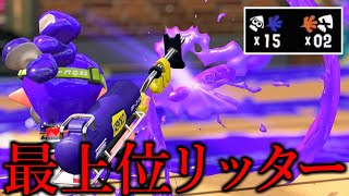 リッターの勝率が上がる最強の動きお見せします！【スプラトゥーン3/切り抜き】