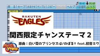 【パワプロ2020】楽天イーグルス 関西限定チャンステーマ2