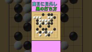 囲碁９路盤　高目に目外し勝ち方　８月１３日　＃Shorts #games #囲碁クエスト