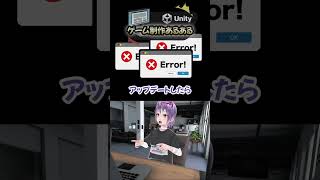 Unityゲーム制作あるある vol.09【アップデート】 #Shorts