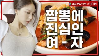 [유은] 내 인생의 음식 짬뽕 홍콩반점에서 털었다!!