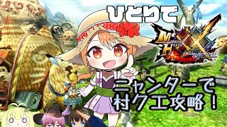 【モンハンダブルクロス/ソロ】にゃんたーずで村クエを上位にしようっ！【Vtuber】#mhxx