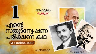 മഹാത്മാ ഗാന്ധിയുടെ ആത്മകഥ  # എൻ്റെ സത്യാന്വേഷണ പരീക്ഷണ കഥ # ഭാഗം 1