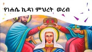 የነሐሴ ኪዳነ ምህረት  ወረብ