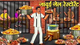 |जादुई जेल रेस्टोरेंट की कहानी| Jadui Jail restorent ki kahani|Hindi Story|@AyushShakya-n1v