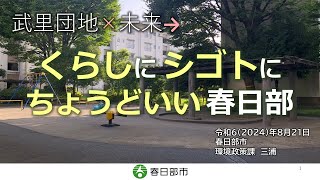 埼玉版スーパー・シティプロジェクト ガバメントピッチ　春日部市「武里団地×未来→くらしにシゴトにちょうどいい春日部」