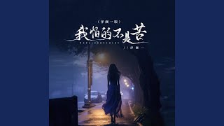 我怕的不是苦 (洋澜一版)