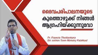 ദൈവപരിപാലനയുടെ കുത്തൊഴുക്ക് നിങ്ങൾ ആഗ്രഹിയ്ക്കുന്നുവോ...