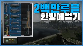 한판에 200만루블?! / 타르코프 / Escape from Tarkov