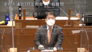 令和4年3月第2回宇佐市議会定例会　5日目一般質問（高橋宜宏議員）