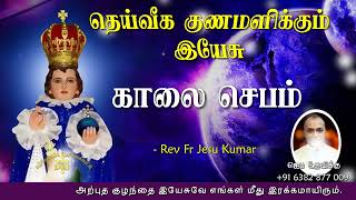 24.02.2022 - (Morning prayer)காலை ஜெபம் - தெய்வீக குணமளிக்கும் இயேசு | TAMIL CATHOLIC ONLINE TV