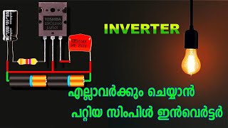 Smallest Inverter 100% use full | Malayalam | ഒരു കുഞ്ഞൻ ഇൻവെർട്ടർ ഉണ്ടാക്കിയാലോ | Experiment Uae |