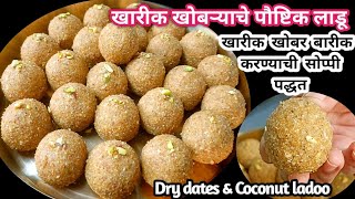 Kharik Khobryache Ladoo | हिवाळा स्पेशल खारीक खोबऱ्याचे पौष्टिक लाडू | Dinkache Ladoo | Dry Dates