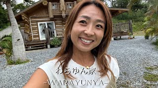 【わらゆん家-Warayunya-】沖縄北部東村にあるのログハウス貸別荘💗🏠️