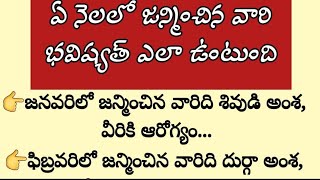 ఏ నెలలో జన్మించిన వారి భవిష్యత్తు ఎలా ఉంటుంది#astroalogy#Arhatelugustories