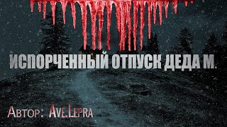 ИСПОРЧЕННЫЙ ОТПУСК ДЕДА М. Страшные истории. Мистика. Паранормальное