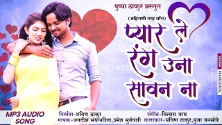 प्यार ले रंग उना सावन मा | Ahirani love song official Video 2021|Pushpa Thakur |Jagadish Sandhanshiv