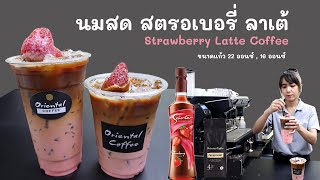 สตรอเบอรี่ คอฟฟี่ลาเต้ (Strawberry coffee Latte) นมสดสตรอเบอรี่ลาเต้