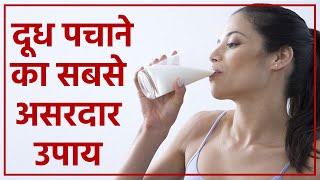 दूध पचाने के घरेलू उपाय | दूध पचाने का तरीका | Doodh Pachane Ke Upay | Boldsky