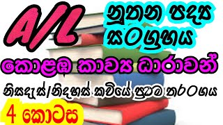 කොළඹ කාව්‍ය ධාරාවන් | නූතන පද්‍ය සoග්‍රහය | නිසදැස්/නිදහස් කවියේ ප්‍රථම තරoගය - 4 වන කොටස | A/L