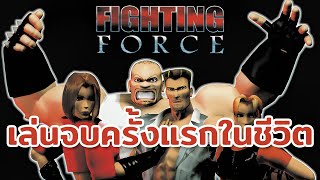 Fighting Force: สานฝันวัยเด็ก เล่นจบครั้งแรก!