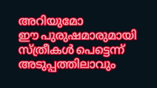 അറിയുമോ,ഈ പുരുഷന്മാരമായി സ്ത്രീകൾ പെട്ടെന്ന് പ്രണയത്തിലാവും