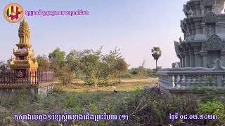 ដំណើរការកសាងផ្លូវបេតុងក្នុងឆ្នាំ២០២៣ ភាគ១