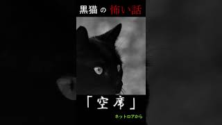 #shorts　誰もすわらない⁉【怖い話】【朗読】【黒猫の怖い話】「空席」ネットロアから引用