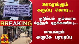 #Breaking : ஊரெங்கும் கருப்பு கொடி- குடும்பம் கும்பமாக தேர்தல் புறக்கணிப்பு- மாயவரம் அருகே பரபரப்பு