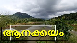 Anakkayam|ആനക്കയം |സിനിമക്കാരുടെ ഇഷ്ട്ട സ്ഥലം |Thodupuzha Tourism |MileStone Creations |Sintosaji