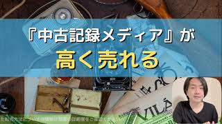 【ゆるとーく】古物市場せどり・転売！中古記録メディアが高く売れる！