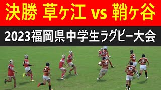 ☆決勝 草ヶ江vs鞘ヶ谷 2023福岡県中学生ラグビー大会