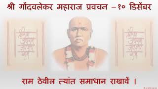 श्री गोंदवलेकर महाराज प्रवचन - १० डिसेंबर. Shri Gondavalekar Maharaj Pravachan -  10 December