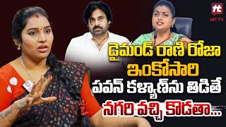 డైమండ్ రాణి రోజా ఇంకోసారి పవన్ కళ్యాణ్ ను తిడితే నగరి వచ్చి కొడతా...Puli Seetha @HitTVTalkies