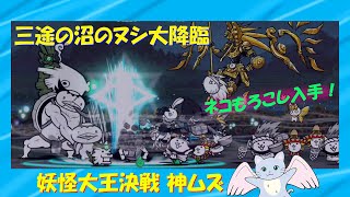 【にゃんこ大戦争】三途の沼のヌシ大降臨 妖怪大王決戦 神ムズ ネコもろこし入手