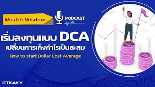 เริ่มสะสมความมั่งคั่งด้วยกลยุทธ์ DCA | Wealth Wisdom Podcast EP11