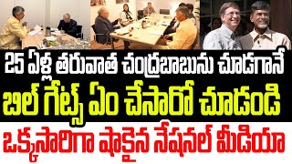 25 ఏళ్ళ తరువాత చంద్రబాబును చూడగానే బిల్ గేట్స్ ఏం చేసారో చూడండి..ఒక్కసారిగా షాకైన నేషనల్ మీడియా I AP