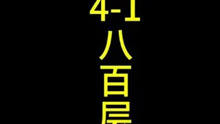 全网唯一，4-1八百层炼金金铲铲之战 离离原上铲一铲一整晚 金铲铲之战双城传说2