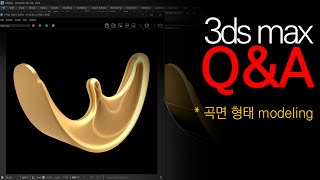 [3ds max QnA] 이런 modeling 접근을 어떻게 하면 좋을까?