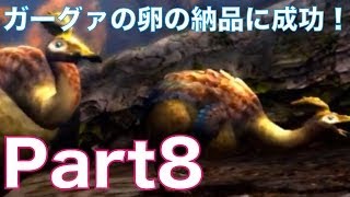 【MH4実況】モンスターハンター4を初見実況プレイ！part8　ガーグァの卵\u0026サシミウオ5匹の納品に成功！