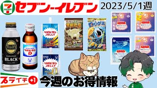 【セブンイレブン】今週のプライチお得情報 2023/5/1週～