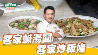 客家鹹湯圓 客家炒粄條｜好菜上桌 吳秉承｜型男大主廚｜客家料理經典菜保證班