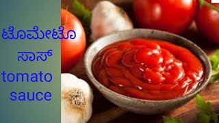 ಟೊಮೇಟೊ ಸಾಸ್.....home made tomato sauce.