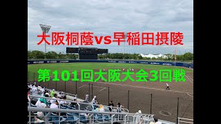 大阪桐蔭VS早稲田摂陵 ハイライト　第101回全国高校野球選手権大会 大阪大会