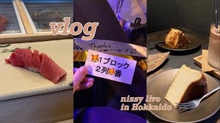 北海道 vlog🤍社会人オタクの遠征~弾丸旅,食べログ百名店のお寿司屋さん,おすすめの札幌カフェ